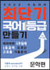최단기 국어 1등급 만들기 문학편