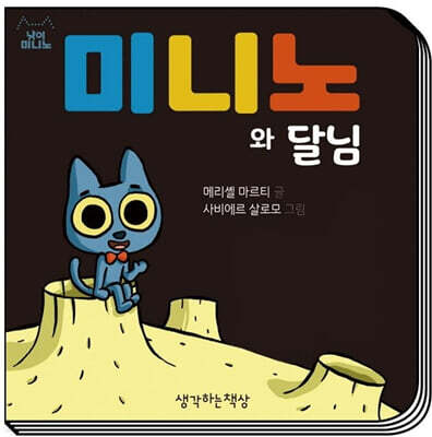 미니노와 달님