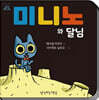 미니노와 달님