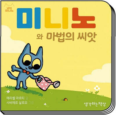 미니노와 마법의 씨앗