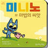 미니노와 마법의 씨앗