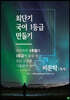 최단기 국어 1등급 만들기 비문학(독서) (2021년)