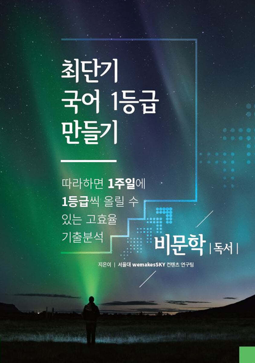 최단기 국어 1등급 만들기 비문학(독서) (2021년)