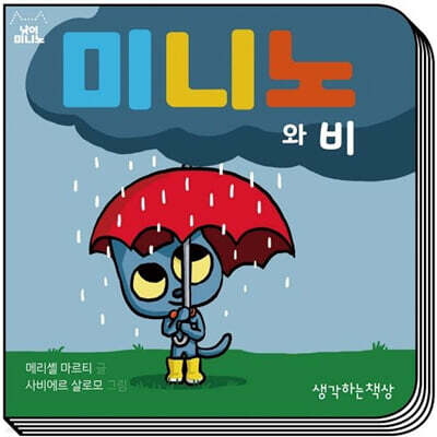 미니노와 비