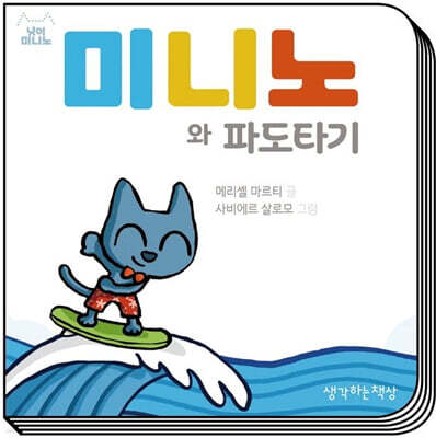 미니노와 파도타기