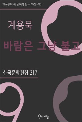 계용묵 - 바람은 그냥 불고