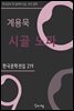계용묵 - 시골 노파