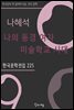 나혜석 - 나의 동경 여자 미술학교 시대