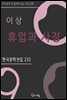 이상 - 휴업과 사정