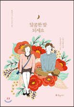 달콤한 밤 되세요