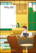 연애의 결말