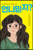 언니 믿지?