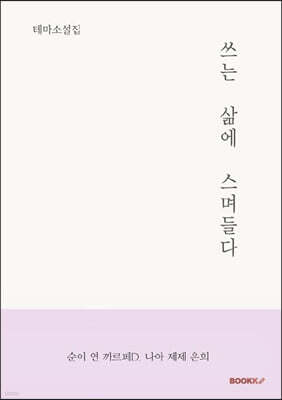 쓰는 삶에 스며들다
