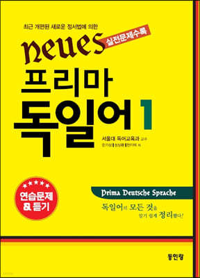 Neues 프리마 독일어 1