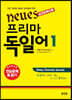Neues 프리마 독일어 1