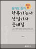 한복기능사 산업기사 문제집 필기 및 실기