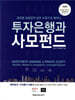 투자은행과 사모펀드