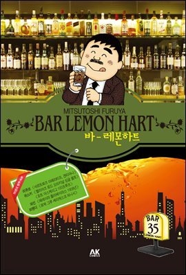 [대여] 바 레몬하트 35