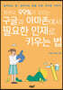 학부모 99%가 모르는 구글과 아마존에서 필요한 인재로 키우는 법