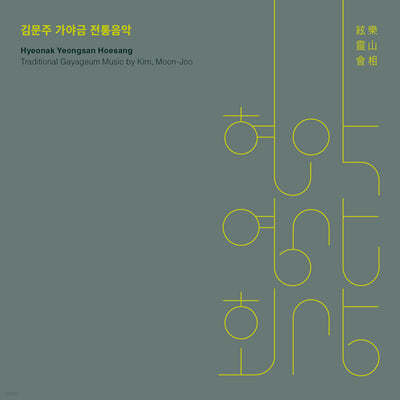김문주 - 현악영산회상