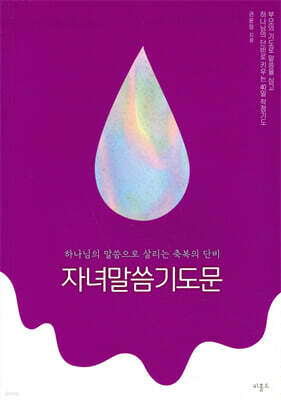 자녀말씀기도문