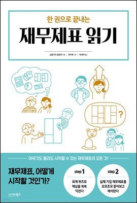 한 권으로 끝내는 재무제표 읽기