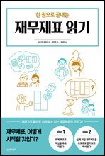 한 권으로 끝내는 재무제표 읽기