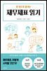 한 권으로 끝내는 재무제표 읽기