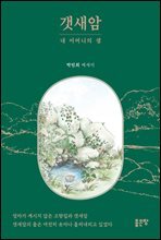 갯새암