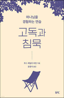 고독과 침묵