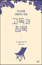 고독과 침묵