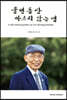 물댄 동산 마르지 않는 샘