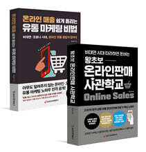 왕초보 온라인판매 사관학교 + 온라인 매출 쉽게 올리는 유통 마케팅 비법
