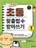 1일 1쓰기 초등 맞춤법 + 받아쓰기 1