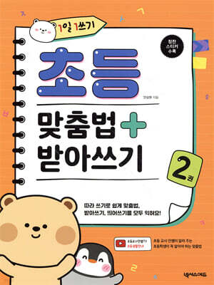 1일 1쓰기 초등 맞춤법 + 받아쓰기 2