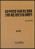 6대 뿌리산업 국내외 최신 동향과 스마트제조/공장 신기술 실태분석