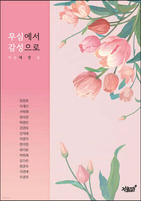 무심에서 감성으로