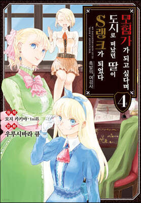 코믹 모험가가 되고 싶다며 도시로 떠났던 딸이 S랭크가 되었다 4