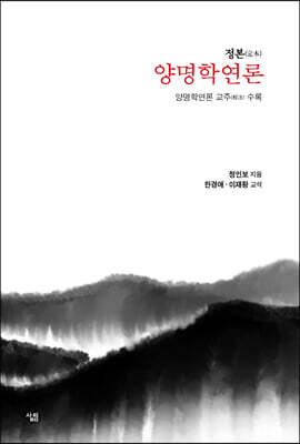 양명학연론