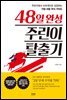 48일 완성 주린이 탈출기