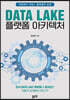 Data Lake 플랫폼 아키텍처