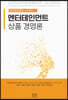 엔터테인먼트 상품 경영론
