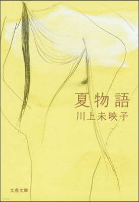 夏物語
