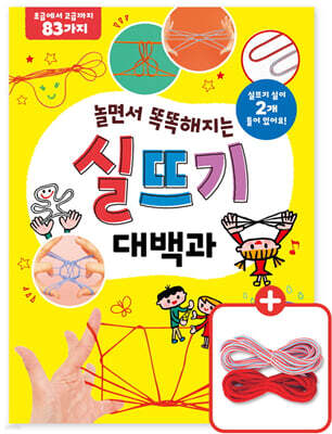 놀면서 똑똑해지는 실뜨기 대백과