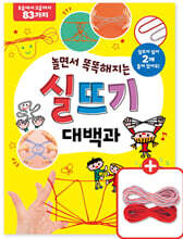 놀면서 똑똑해지는 실뜨기 대백과