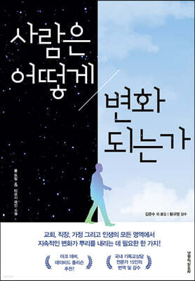 사람은 어떻게 변화되는가
