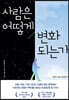사람은 어떻게 변화되는가