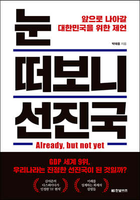 눈 떠보니 선진국