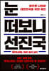 눈 떠보니 선진국