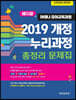 2019 개정 누리과정 총정리 문제집